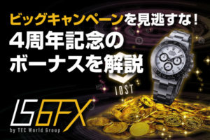 IS6FX（旧is6com）のビッグキャンペーンを見逃すな！4周年記念のボーナスを解説のアイキャッチ画像