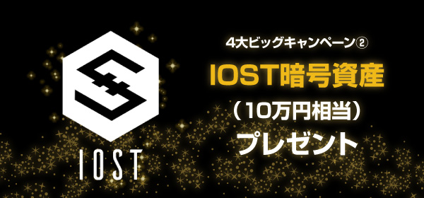 4大ビッグキャンペーン②IOST暗号資産をプレゼントセクション画像