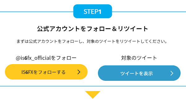 IS6FXのロレックスプレゼントの参加方法解説画像