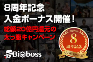 【期間限定ボーナス】BigBossが8周年記念で入金ボーナスを開催！総額20億円還元の太っ腹キャンペーンのアイキャッチ画像