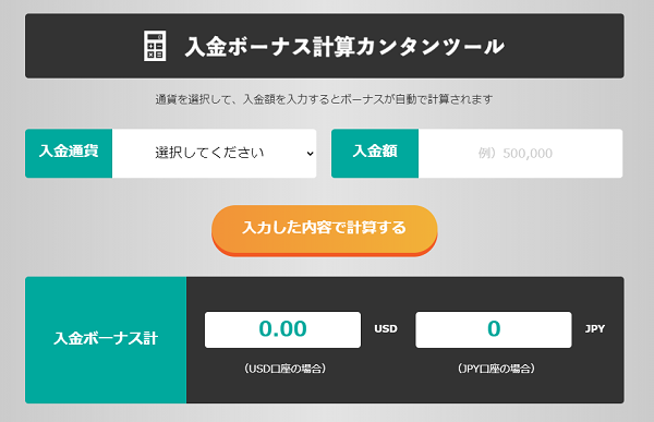 BigBossの入金ボーナス計算カンタンツールの画像