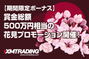 【期間限定ボーナス】XMTradingが賞金総額500万円相当の花見プロモーション開催！のアイキャッチ画像