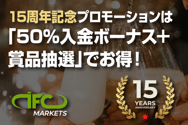 IFC-Markets15周年記念プロモーションは「50％入金ボーナス＋賞品抽選」でお得！のアイキャッチ画像