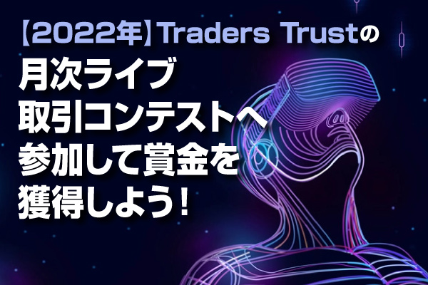 Traders-Trust(トレーダーズトラスト)の月次ライブ取引コンテストへ参加して賞金を獲得しよう！