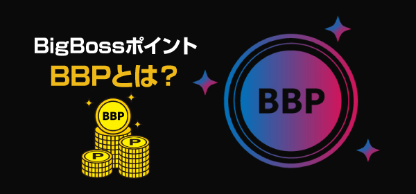 BigBossポイントとは？のアイキャッチ画像