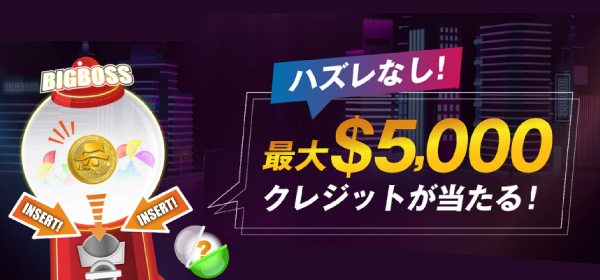 最大5000ドルが当たる！ハズレなしのBBPガチャのアイキャッチ画像