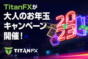 TitanFXが大人のお年玉キャンペーン開催のアイキャッチ画像