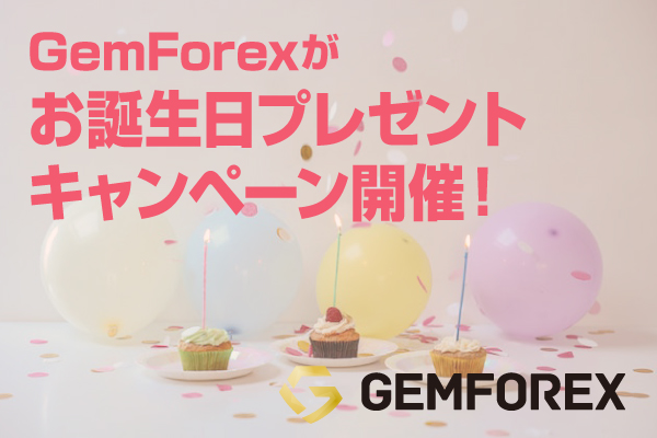 2022_【特別ボーナス】GemForexがお誕生日プレゼントキャンペーン開催！のアイキャッチ画像