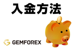 2022_GemForexの入金方法のアイキャッチ画像