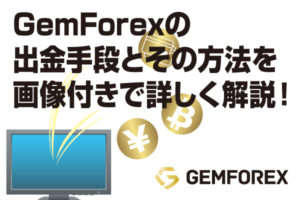 2022_GemForexの出金手段とその方法を画像付きで詳しく解説！のアイキャッチ画像