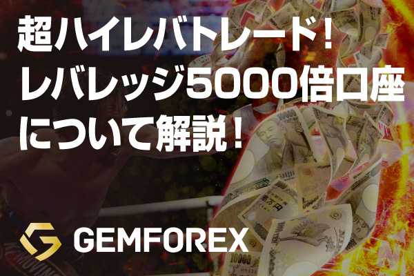 2022【超ハイレバトレード】GemForexのレバレッジ5000倍口座について解説！のアイキャッチ画像