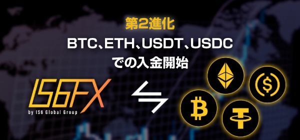 IS6FX_BTC、ETH、USDT、USDCでの入金開始のアイキャッチ画像