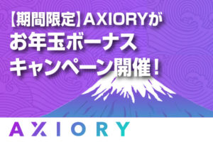 【期間限定】AXIORYがお年玉キャンペーン開催のアイキャッチ画像