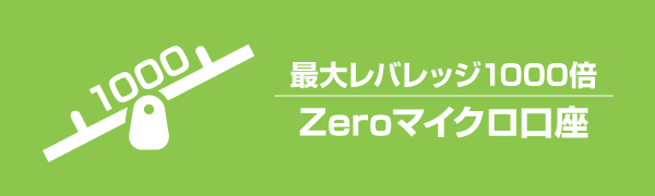 titanFX_Zeroマイクロ口座のセクション画像