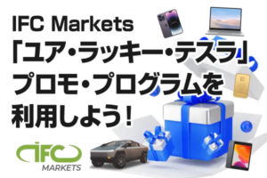 IFC-Marketsのお得な「ユア・ラッキー・テスラ」プロモ・プログラムを利用しよう！のアイキャッチ画像