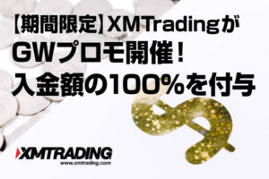 【期間限定】XMTradingがゴールデンウイークプロモ開催！入金額の100%を付与のアイキャッチ画像