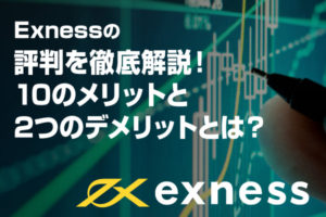 Exnessの評判を徹底解説！10のメリットと2つのデメリットとは？ のアイキャッチ