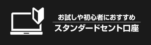 Exnessのスタンダードセント口座画像