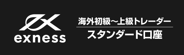 Exnessのスタンダード口座画像