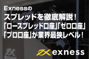 Exnessのスプレッドを徹底解説！「ロースプレッド口座」「ゼロ口座」「プロ口座」が業界最狭レベル！のアイキャッチ画像