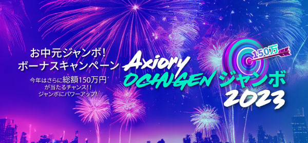 AXORY_お中元ジャンボキャンペーン2023のアイキャッチ画像