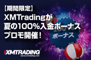 【期間限定】XMTradingが夏の100%入金ボーナスプロモ開催！のアイキャッチ画像