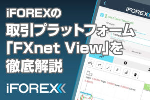 iFOREXはMT4非対応！独自の取引プラットフォーム「FXnet-View」を徹底解説のアイキャッチ画像