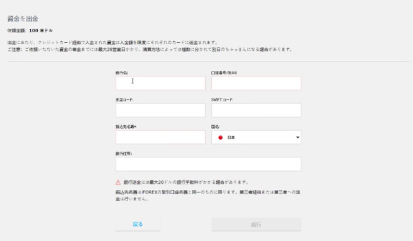 iFOREX_出金方法_出金先情報