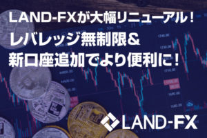LAND-FXが大幅リニューアル！レバレッジ無制限＆新口座追加でより便利に！のアイキャッチ画像