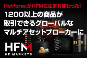 HotforexがHFMに生まれ変わった！1200以上の商品が取引できるグローバルなマルチアセットブローカーにのアイキャッチ画像