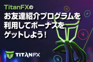 TitanFXのお友達紹介プログラムを利用してボーナスをゲットしよう！のアイキャッチ画像
