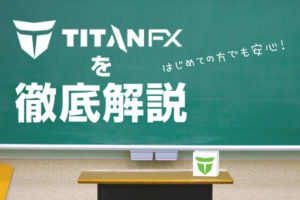 titanfx徹底解説