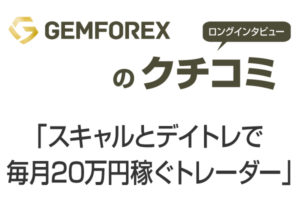 2022_【GemForexの口コミ】スキャルとデイトレで毎月20万円稼ぐトレーダーのアイキャッチ画像