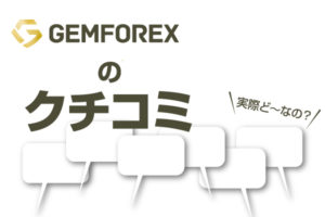 2022_GemForexの口コミのアイキャッチ画像