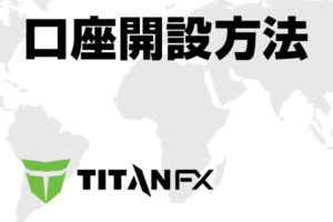 titanfx口座開設方法