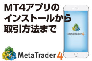 MT4アプリ