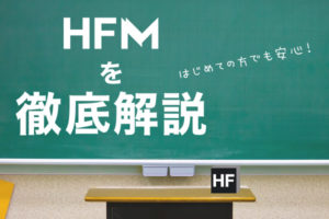 HFM（旧HotForex）の評判は？9つのメリットと1つのデメリットのアイキャッチ画像