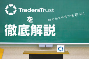 TradersTrustを徹底解説のアイキャッチ画像