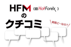 HFM（旧HotForex）の口コミのアイキャッチ画像