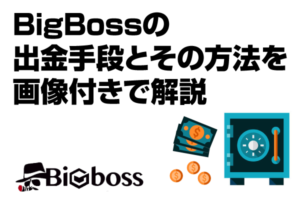 BigBossの出金手段とその方法を画像付きで解説のアイキャッチ画像