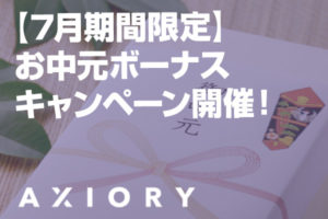 【7月期間限定】AXIORYがお中元ボーナスキャンペーンを開催！のアイキャッチ画像