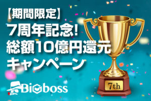 【期間限定ボーナス】BigBossが7周年記念で入金ボーナスを開催！総額10億円還元の太っ腹キャンペーンのアイキャッチ画像