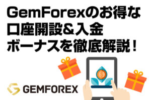 2022GemForexのお得な口座開設&入金ボーナスを利用しよう！特徴やメリット＆デメリットを徹底解説！のアイキャッチ画像