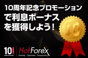 HotForexの「10周年記念プロモーション」でお得な利息ボーナスを獲得しよう！のアイキャッチ画像