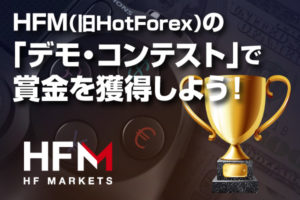HFM（旧HotForex）の「デモ・コンテスト」で賞金を獲得しよう！のアイキャッチ画像
