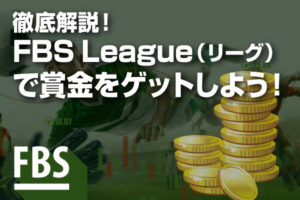 「FBSLeague（リーグ）」で賞金をゲットしよう！利用条件とメリット＆デメリットを徹底解説！アイキャッチ