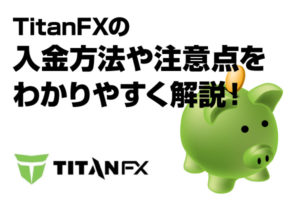 TitanFXの入金方法や注意点をわかりやすく解説！のアイキャッチ画像