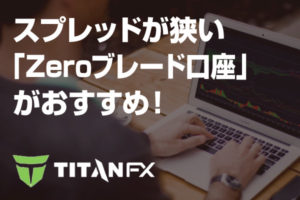 TitanFXで取引するなら、スプレッドが狭い「Zeroブレード口座」がおすすめ！のアイキャッチ