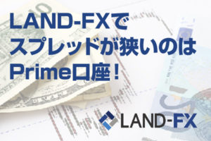 LAND-FXでスプレッドが狭いのはPrime口座！通貨ペアによってはECN口座も利用価値あり！のアイキャッチ画像