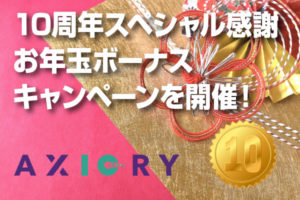 【入金ボーナス】AXIORYの10周年スペシャル感謝お年玉ボーナスキャンペーンを開催！のアイキャッチ画像